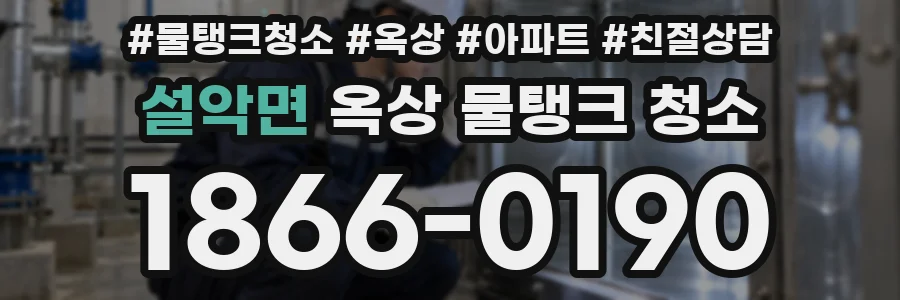 설악면 옥상 물탱크 청소