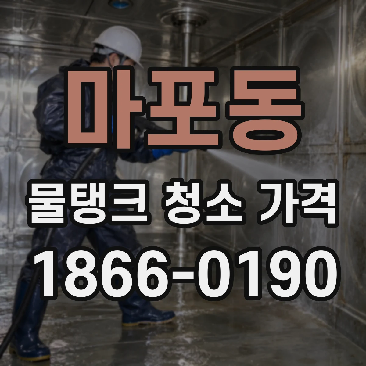 마포동 물탱크 청소 가격