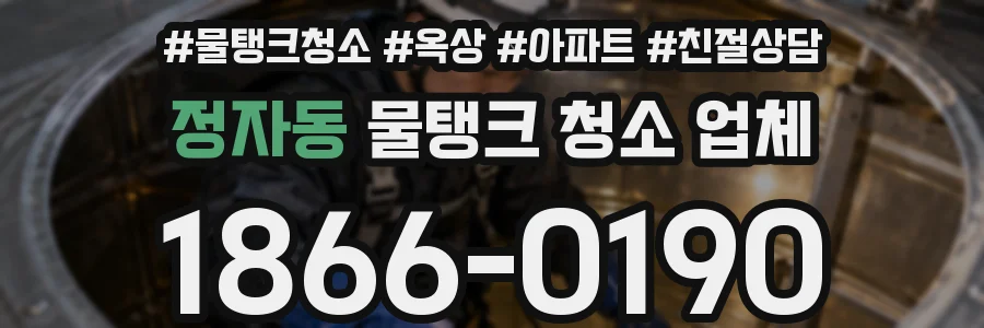 정자동 물탱크 청소 업체