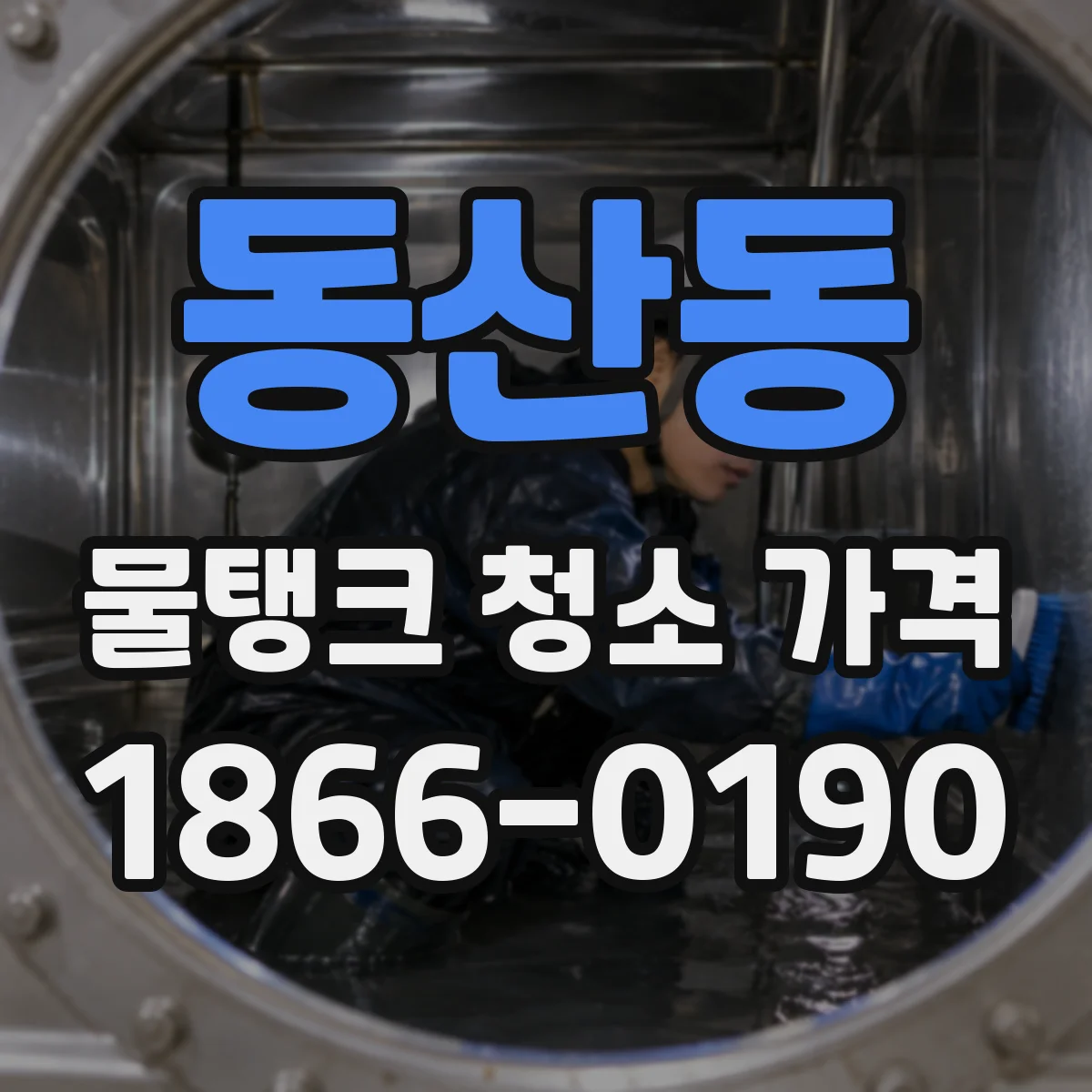 동산동 물탱크 청소 가격