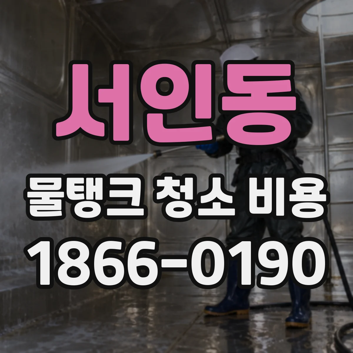 서인동 물탱크 청소 비용