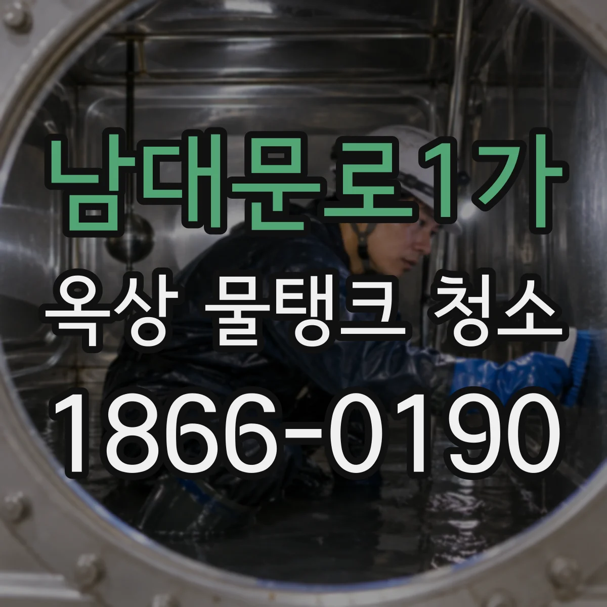 남대문로1가 옥상 물탱크 청소