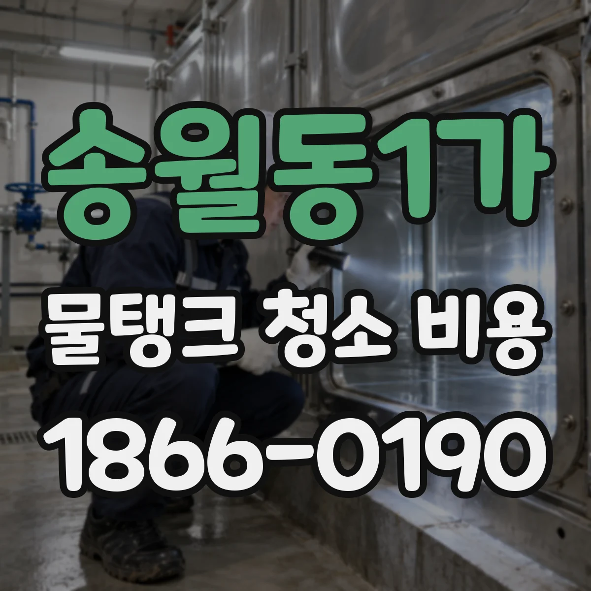 송월동1가 물탱크 청소 비용