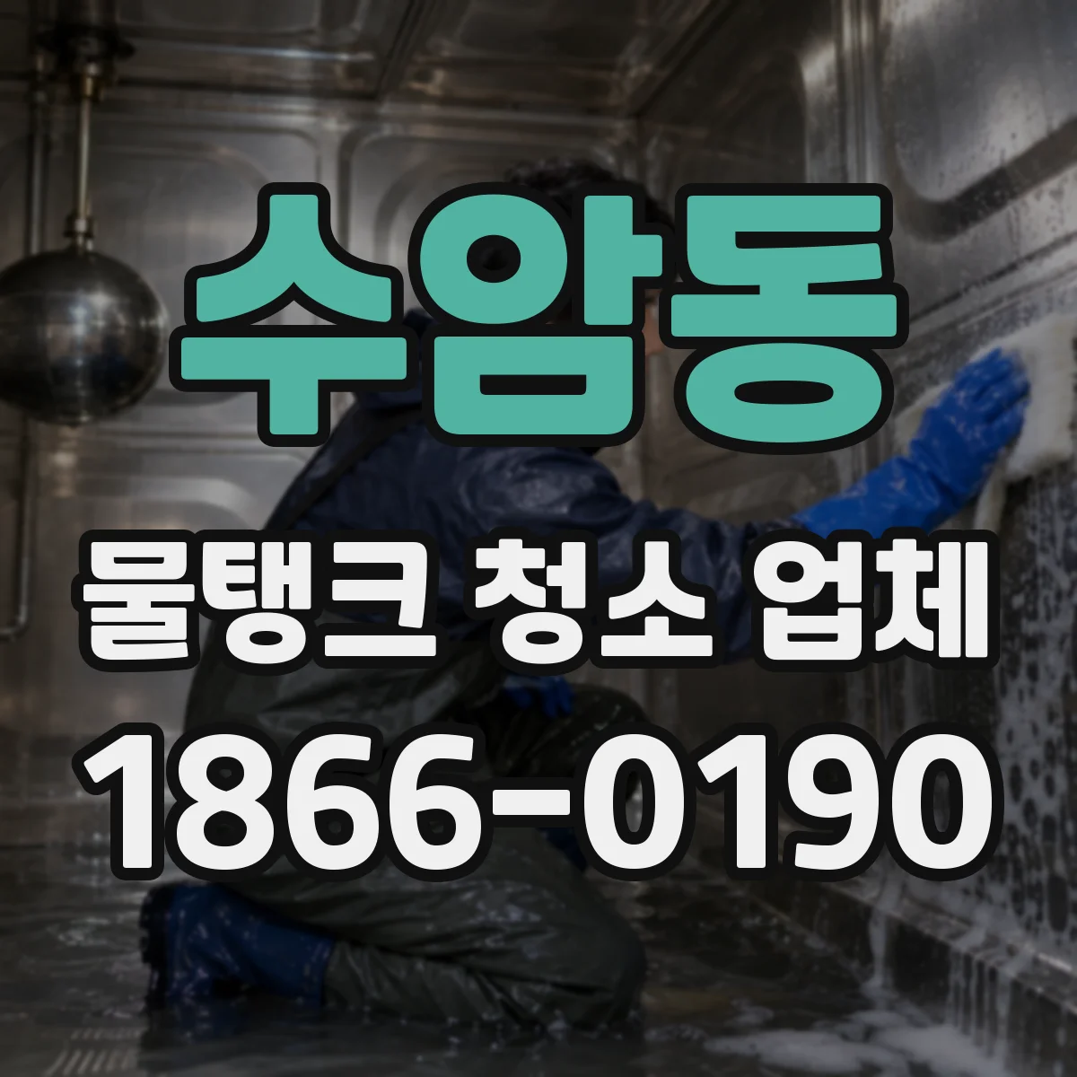 수암동 물탱크 청소 업체