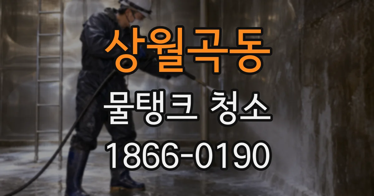 상월곡동 물탱크 청소