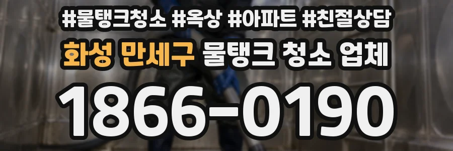 화성 만세구 물탱크 청소 업체