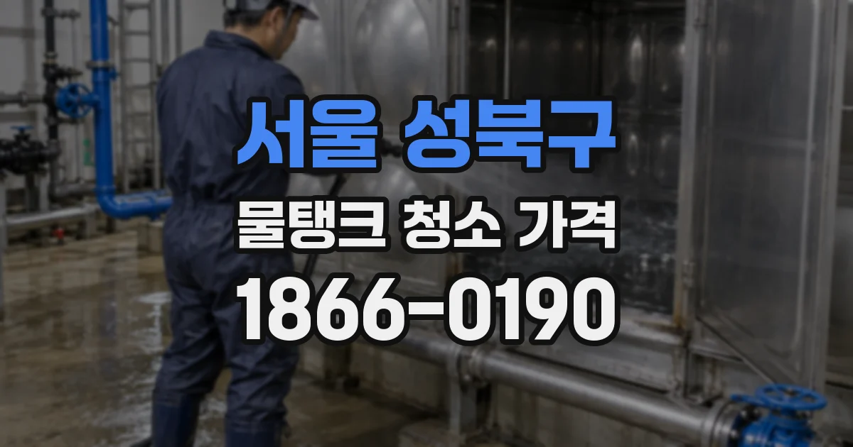 서울 성북구 물탱크 청소 가격