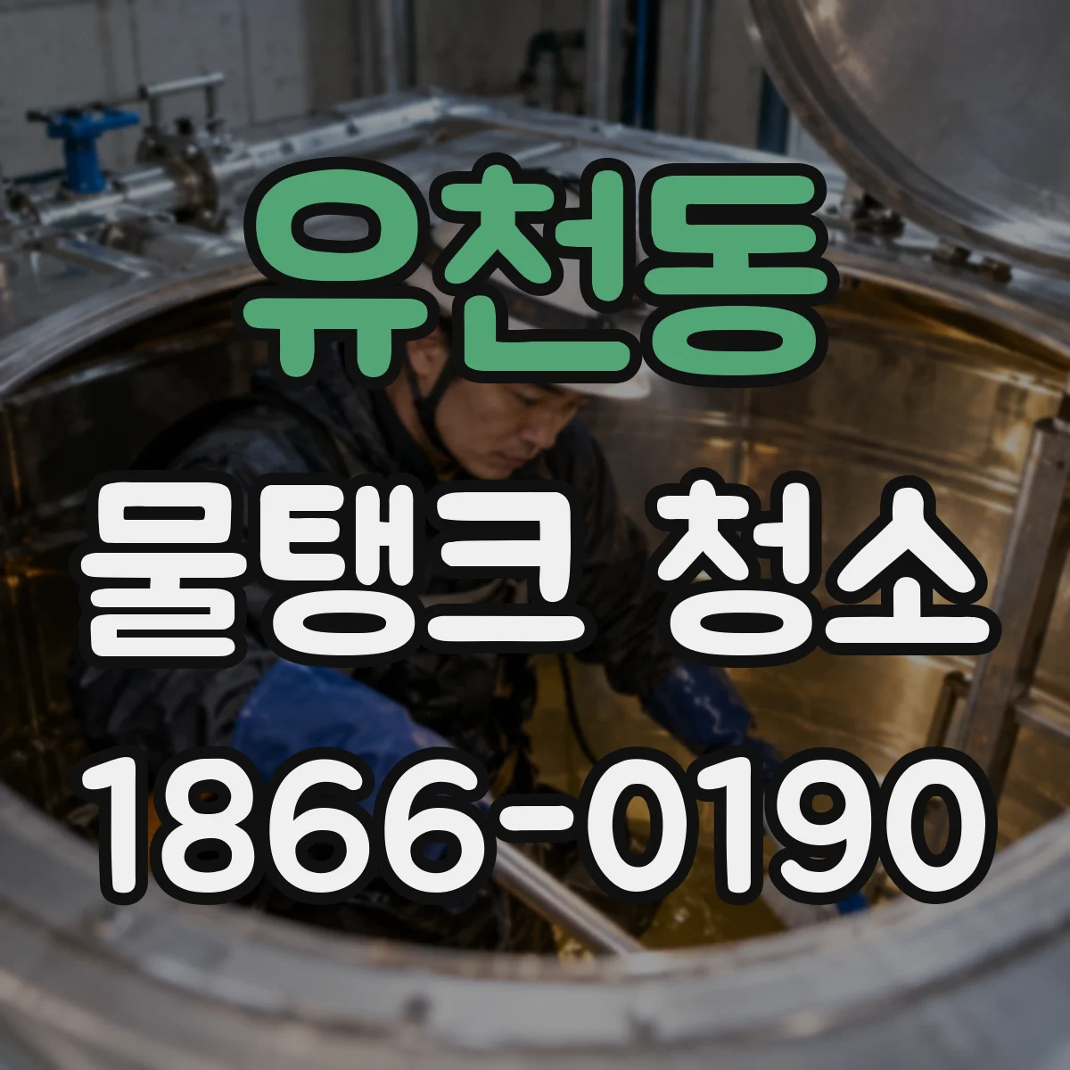 유천동 물탱크 청소