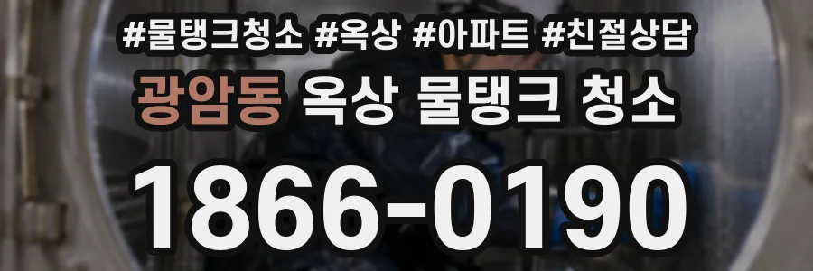 광암동 옥상 물탱크 청소