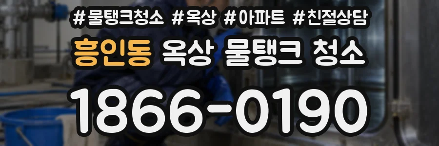 흥인동 옥상 물탱크 청소