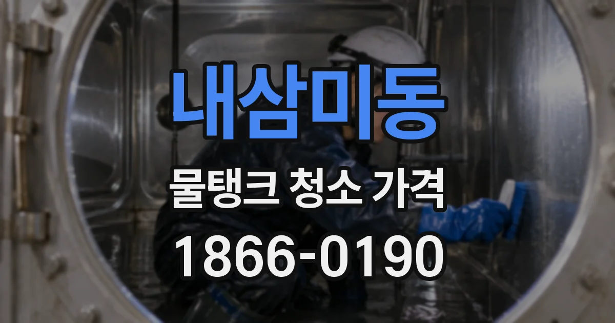 내삼미동 물탱크 청소 가격