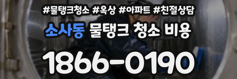 소사동 물탱크 청소 비용