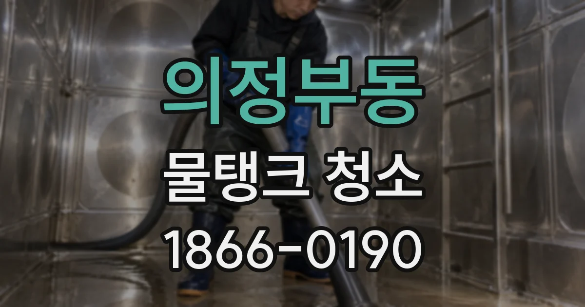 의정부동 물탱크 청소