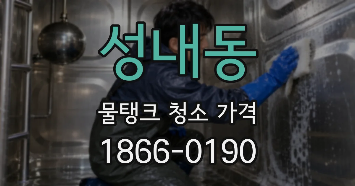 성내동 물탱크 청소 가격