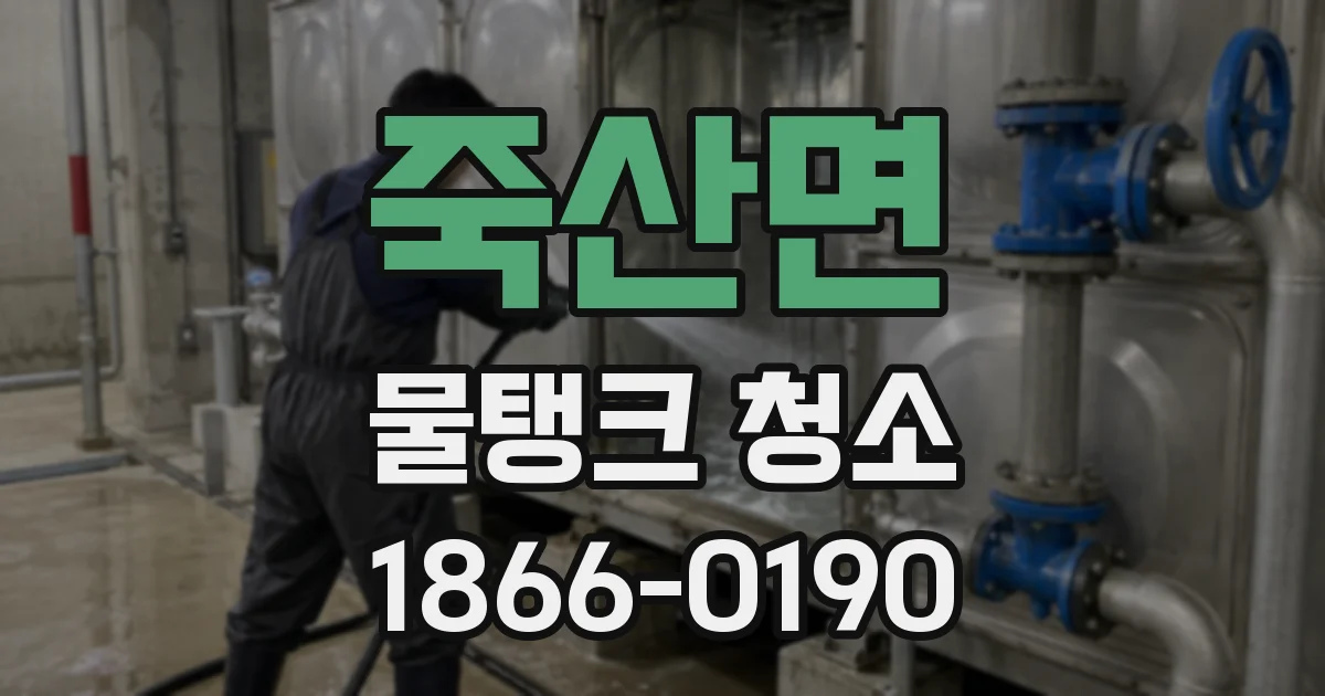 죽산면 물탱크 청소