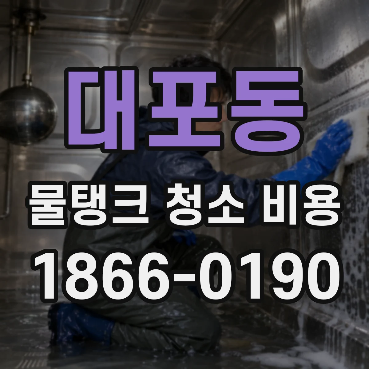 대포동 물탱크 청소 비용