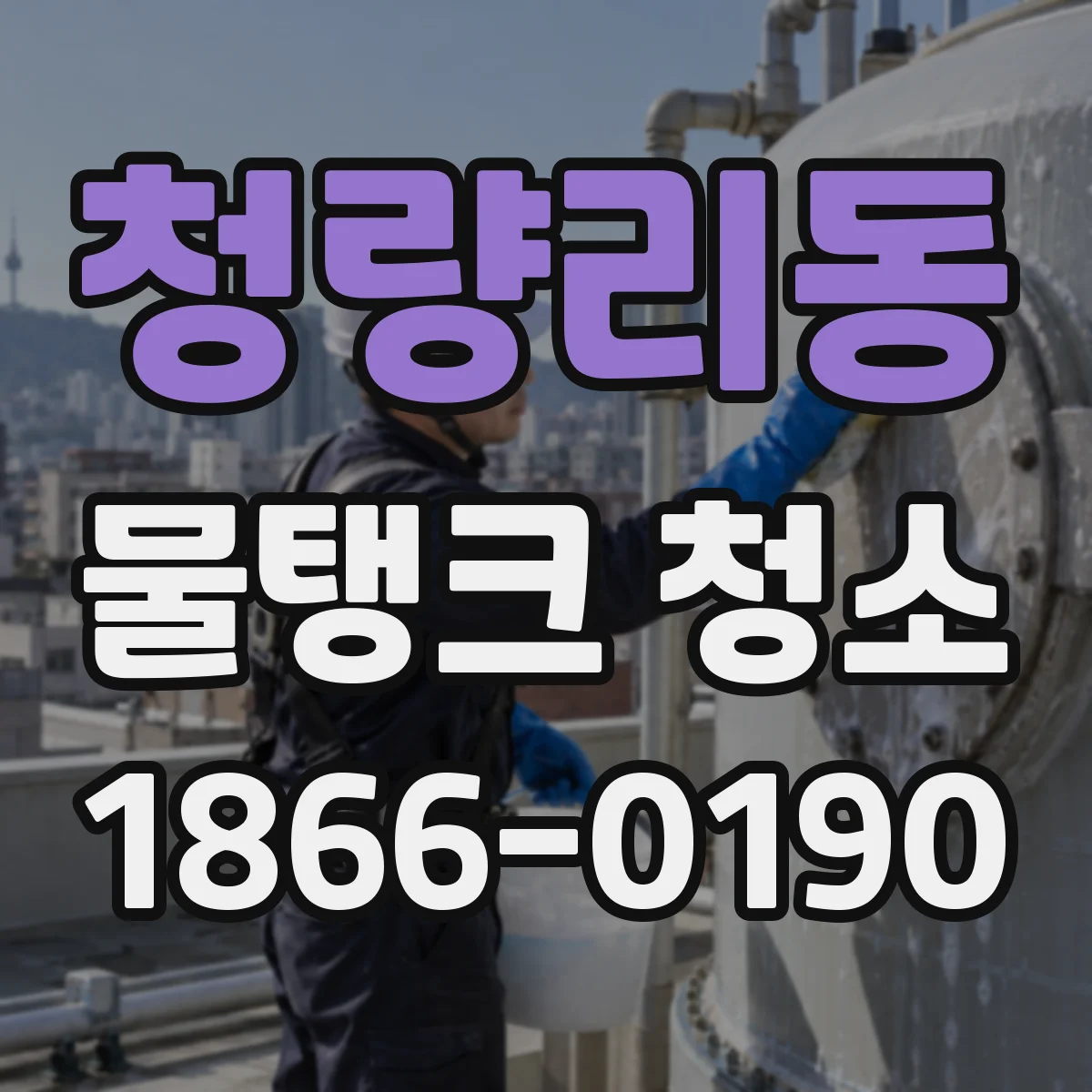 청량리동 물탱크 청소