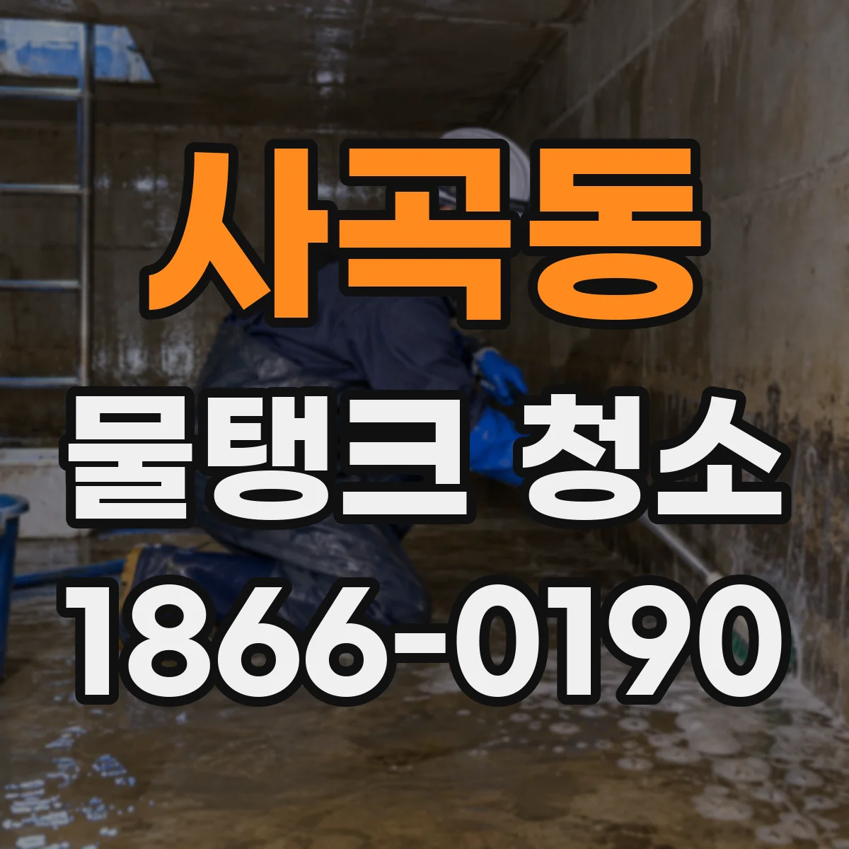 사곡동 물탱크 청소