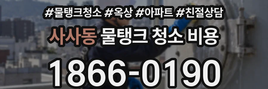사사동 물탱크 청소 비용