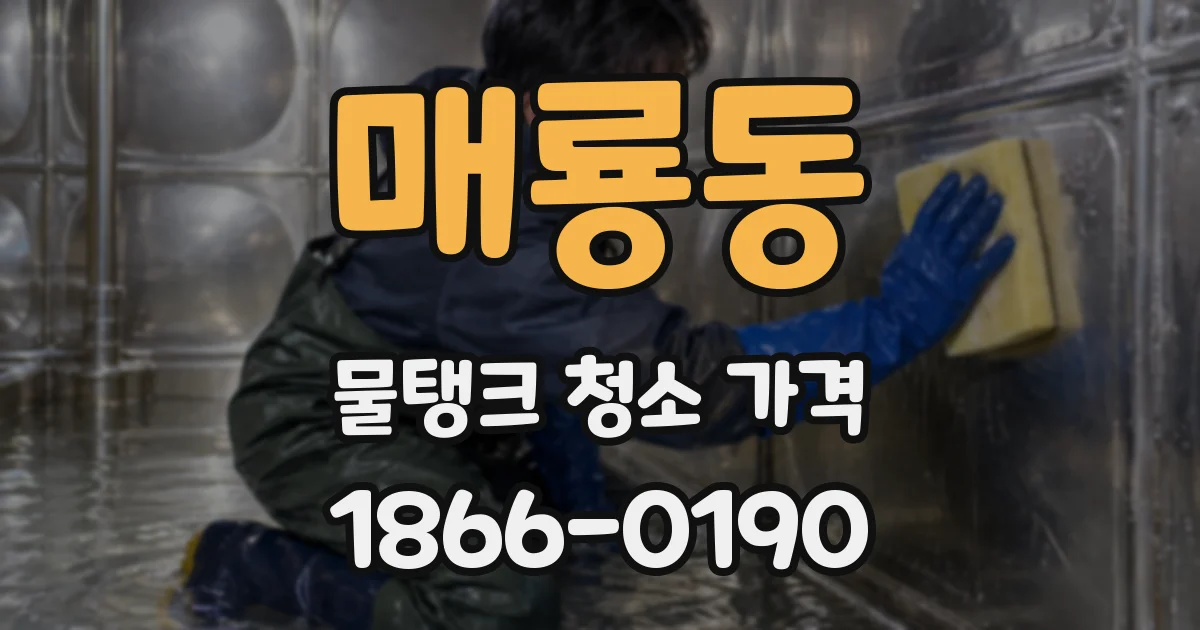 매룡동 물탱크 청소 가격