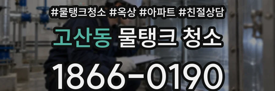 고산동 물탱크 청소