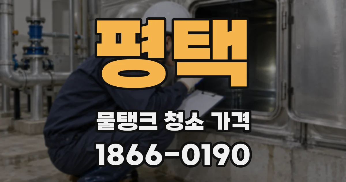 평택 물탱크 청소 가격