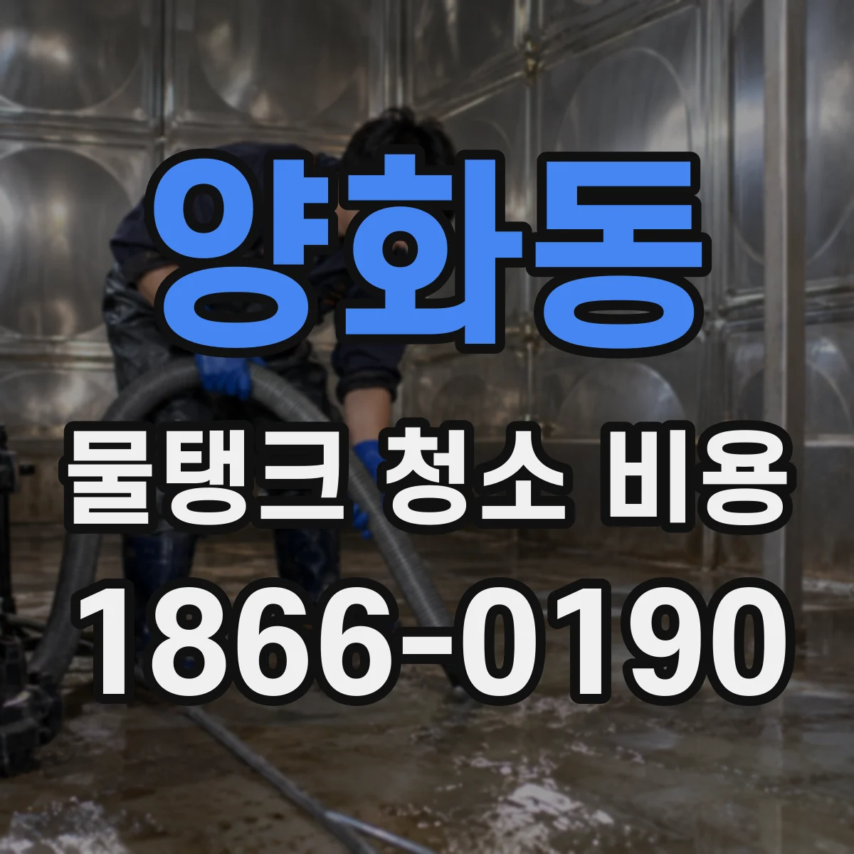 양화동 물탱크 청소 비용