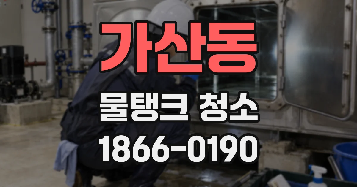 가산동 물탱크 청소