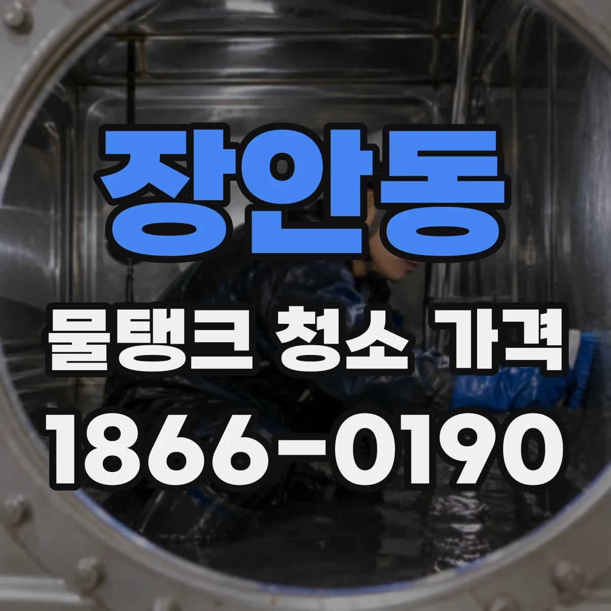장안동 물탱크 청소 가격