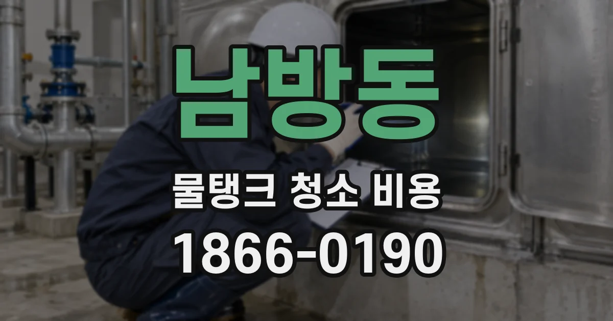 남방동 물탱크 청소 비용