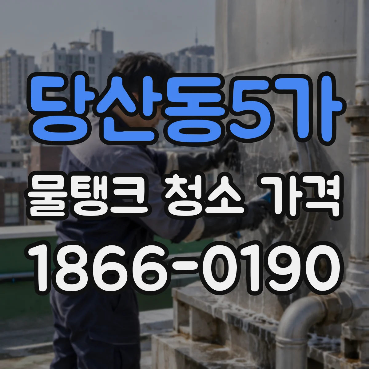 당산동5가 물탱크 청소 가격