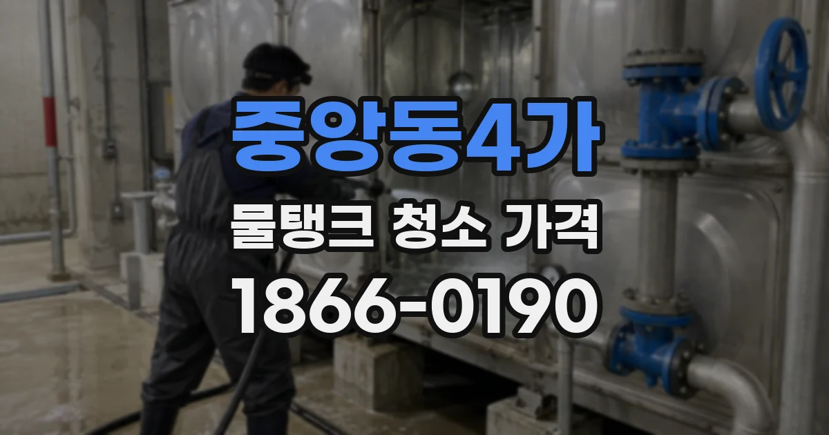 중앙동4가 물탱크 청소 가격
