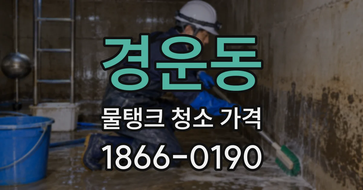 경운동 물탱크 청소 가격