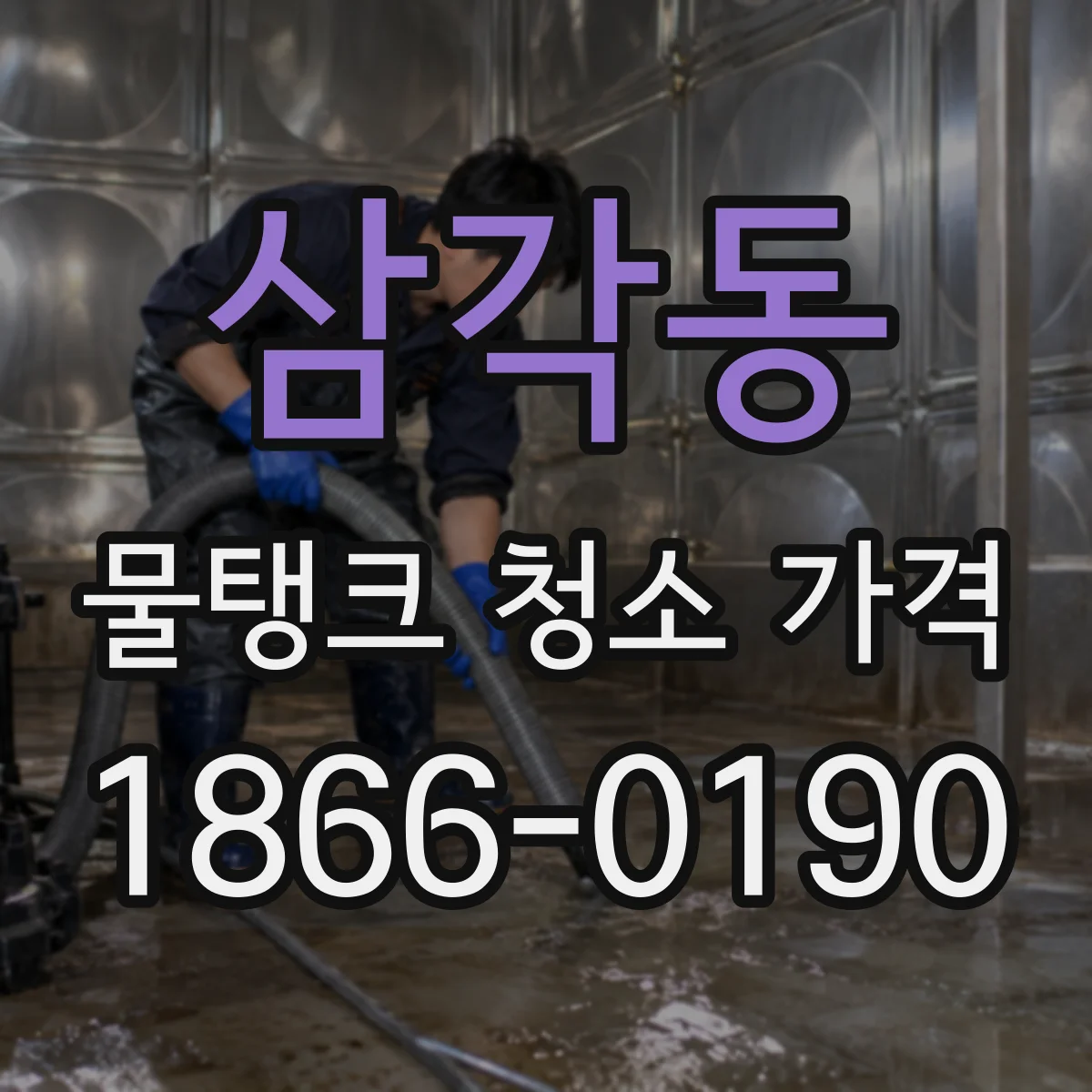 삼각동 물탱크 청소 가격