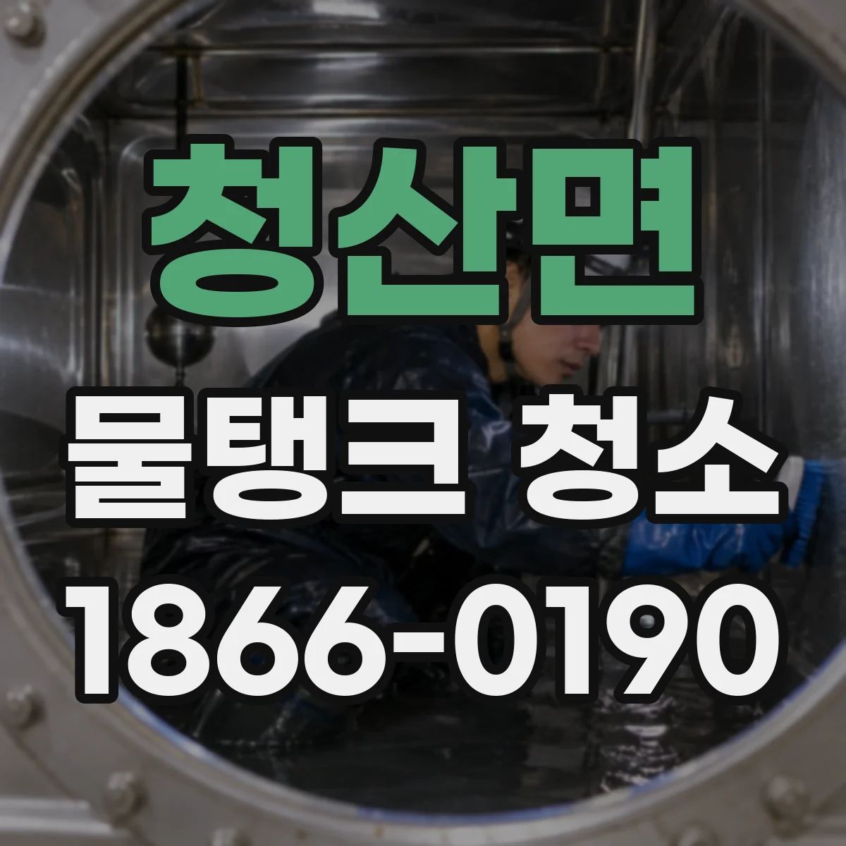 청산면 물탱크 청소