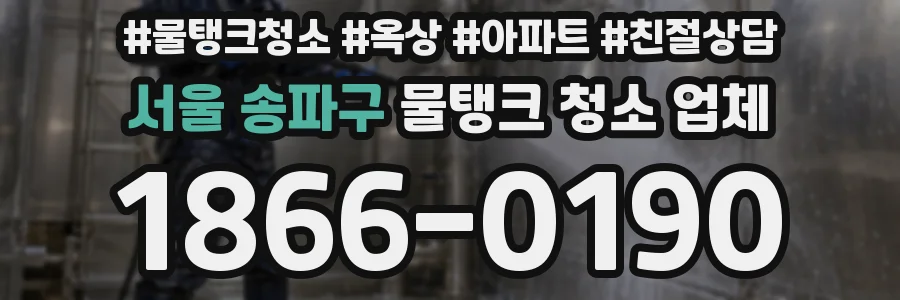 서울 송파구 물탱크 청소 업체