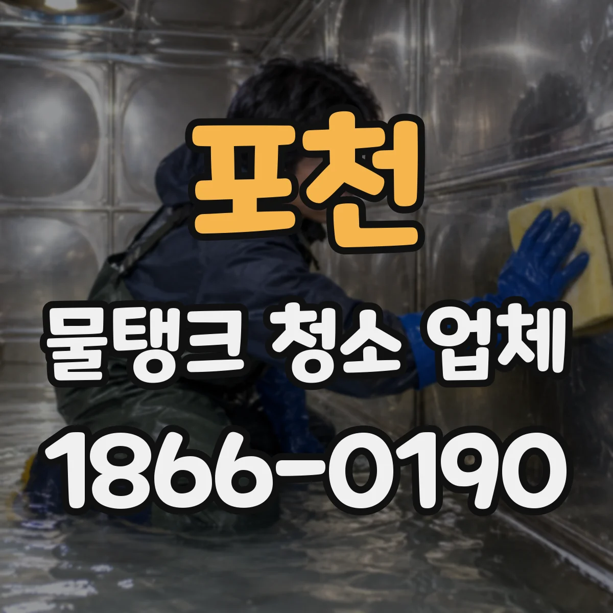포천 물탱크 청소 업체