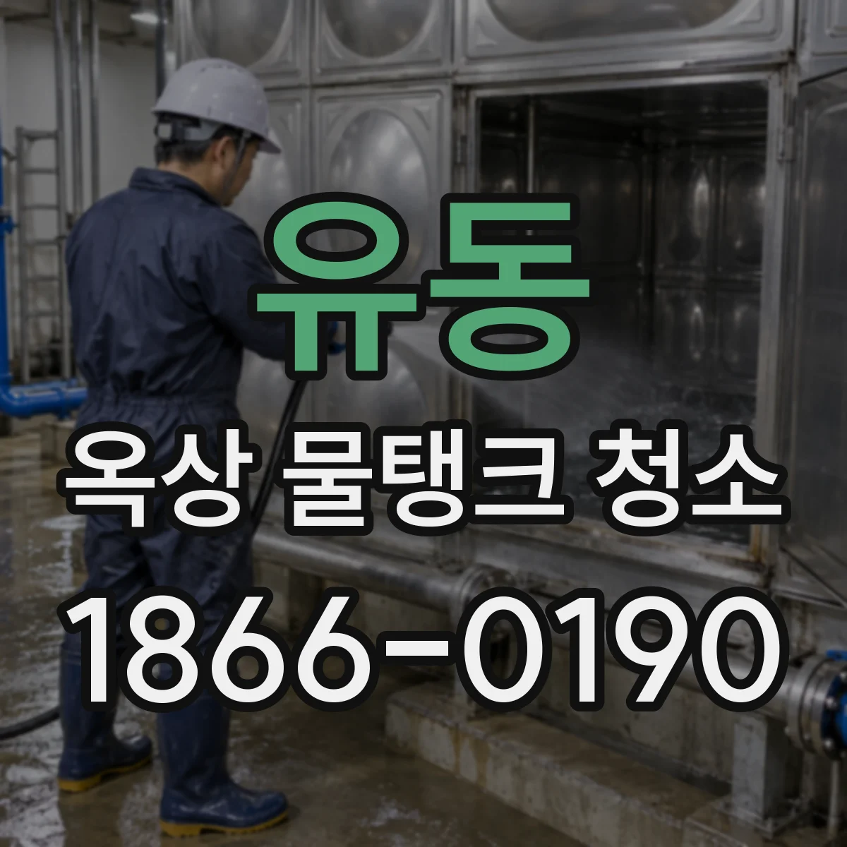 유동 옥상 물탱크 청소