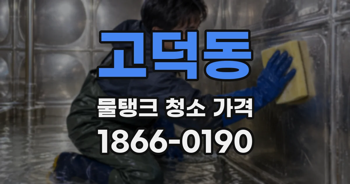 고덕동 물탱크 청소 가격