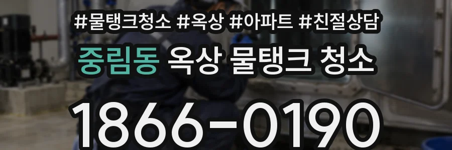 중림동 옥상 물탱크 청소