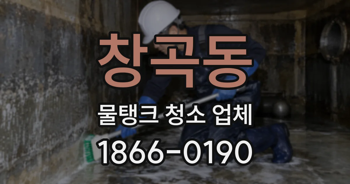 창곡동 물탱크 청소 업체