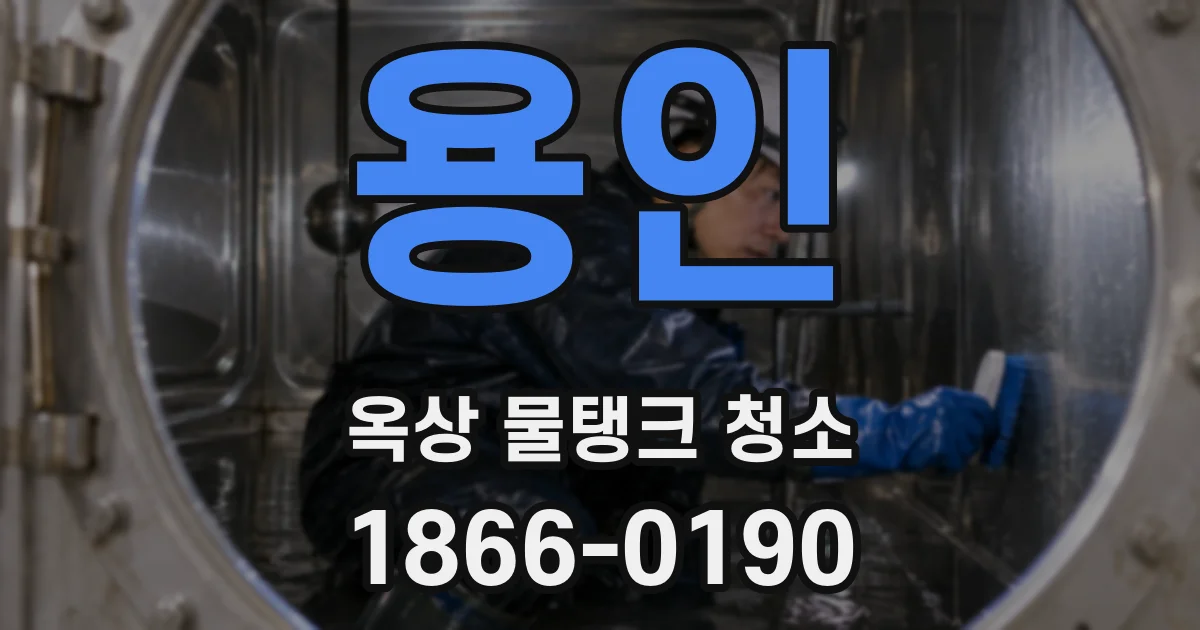 용인 옥상 물탱크 청소