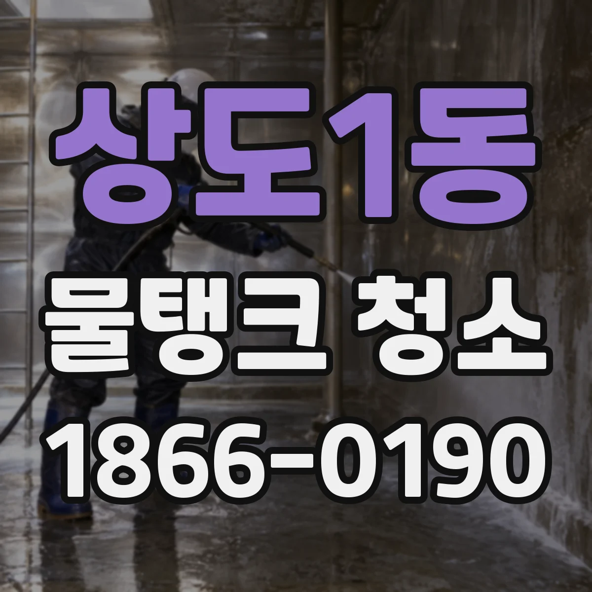 상도1동 물탱크 청소