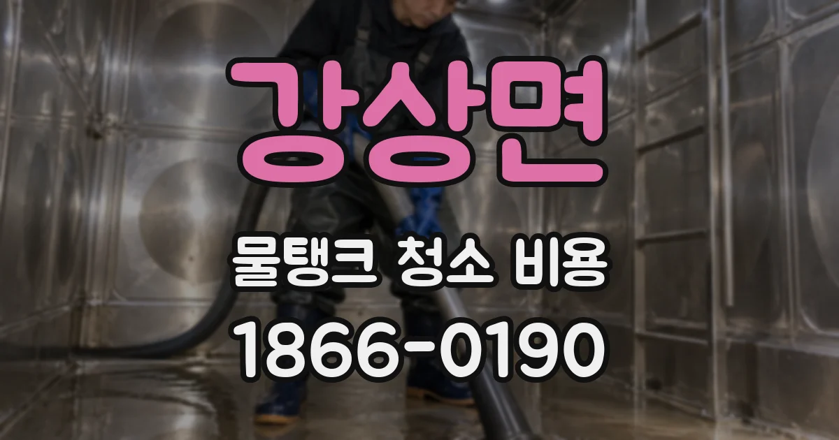 강상면 물탱크 청소 비용