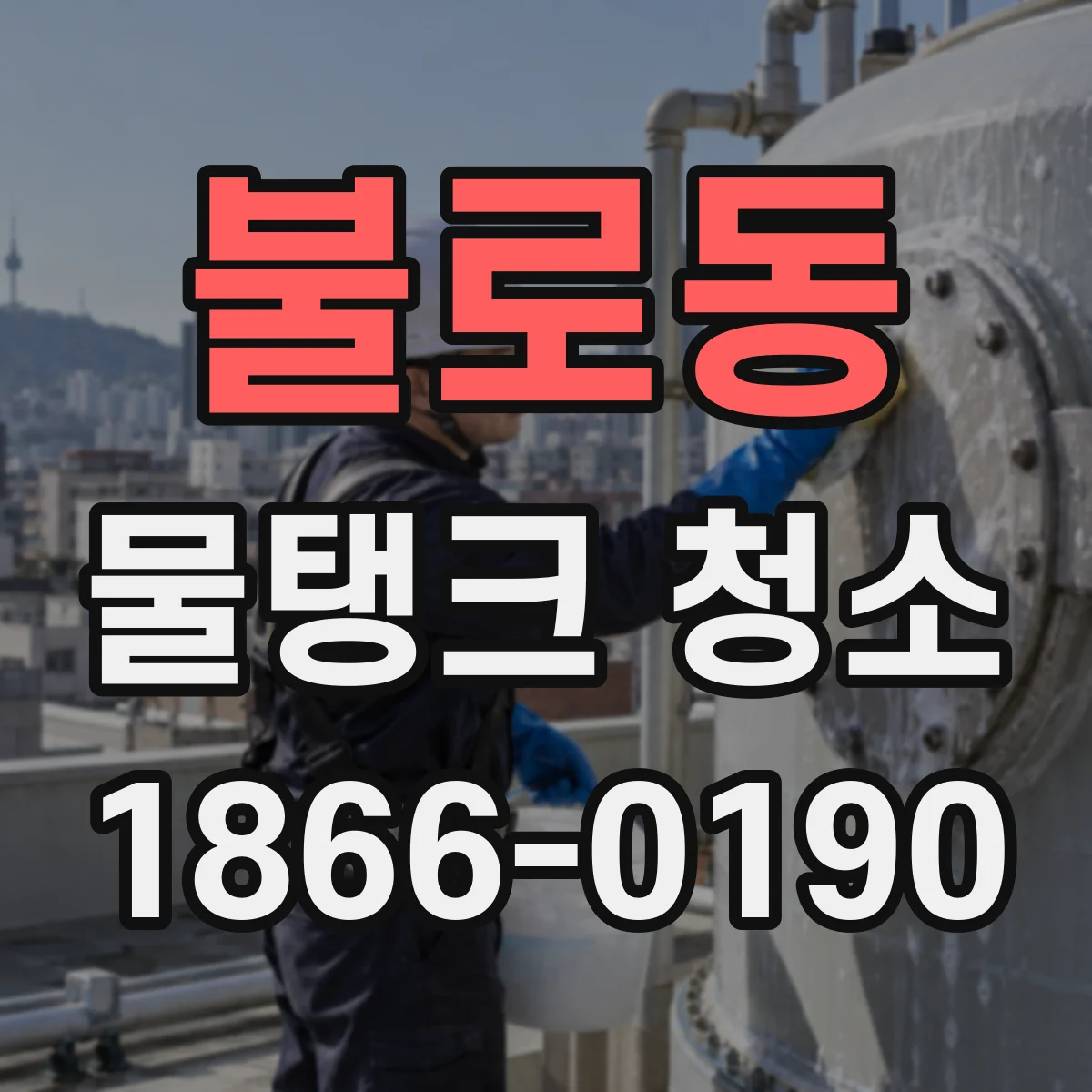 불로동 물탱크 청소