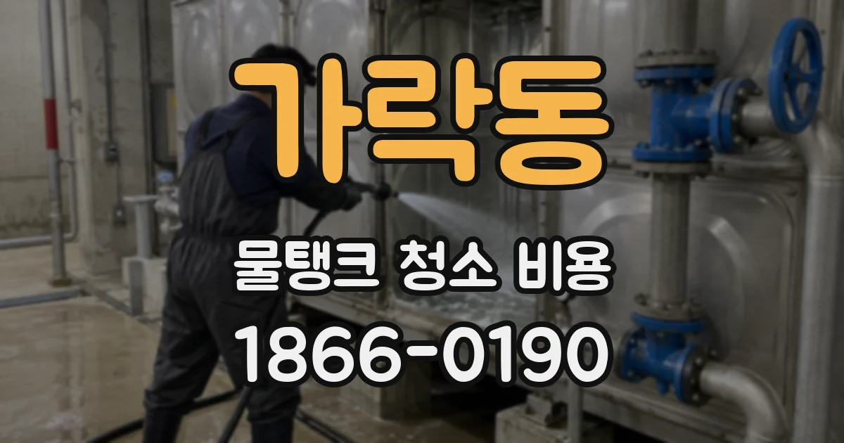 가락동 물탱크 청소 비용
