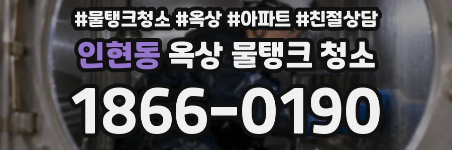 인현동 옥상 물탱크 청소