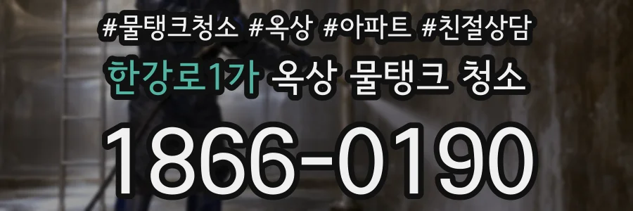 한강로1가 옥상 물탱크 청소