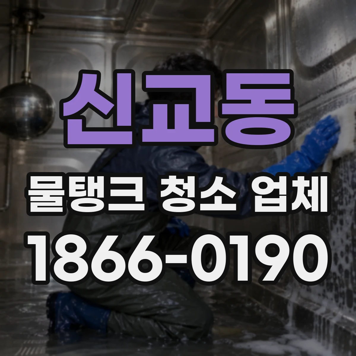 신교동 물탱크 청소 업체