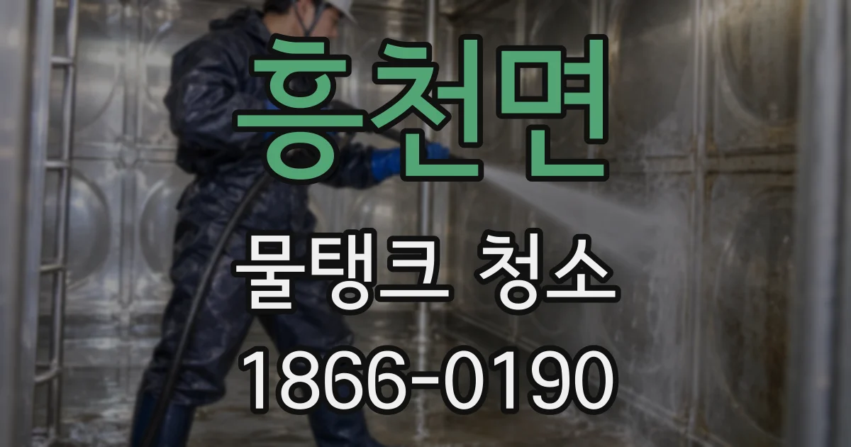 흥천면 물탱크 청소